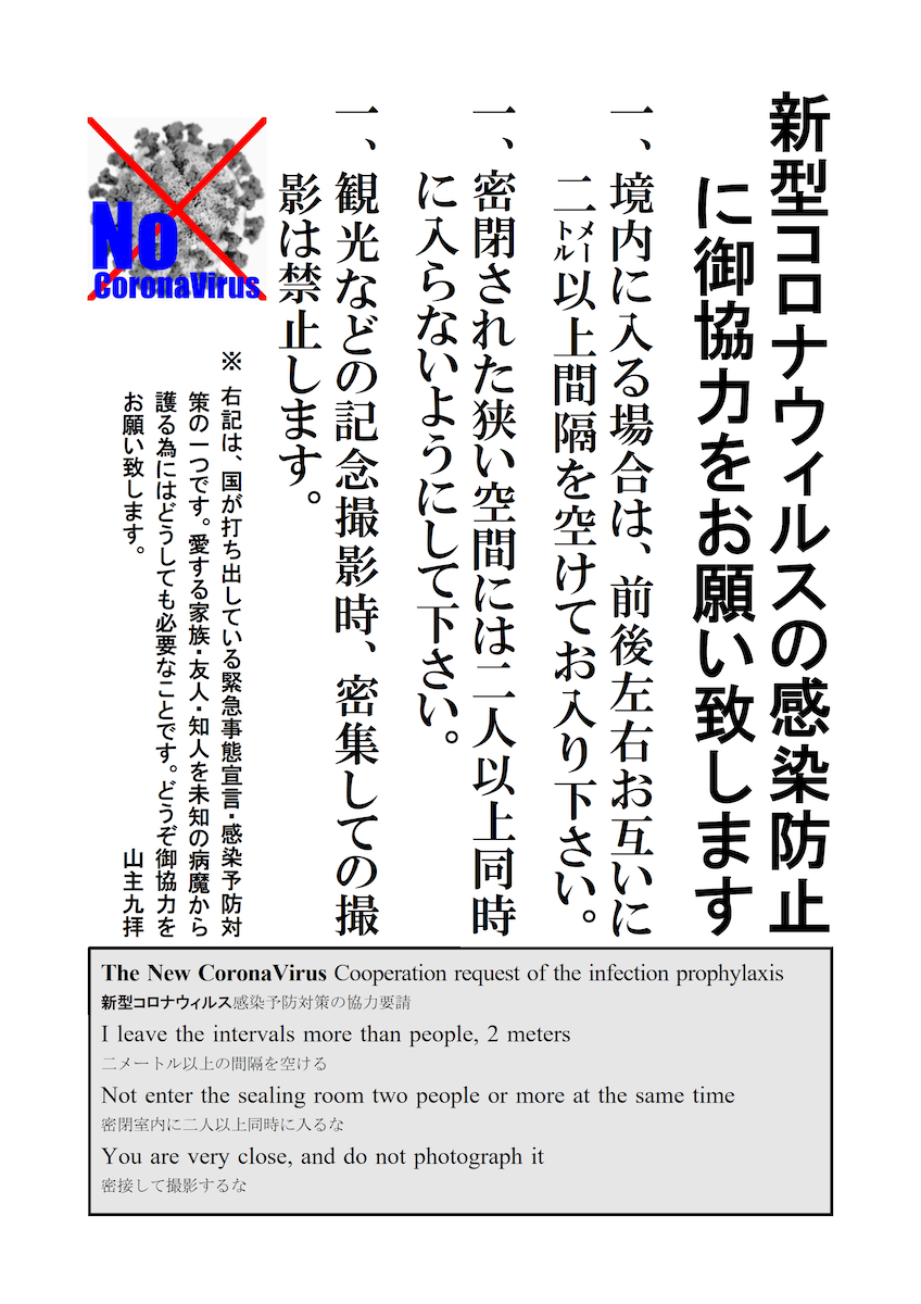 コロナ災禍 張り紙