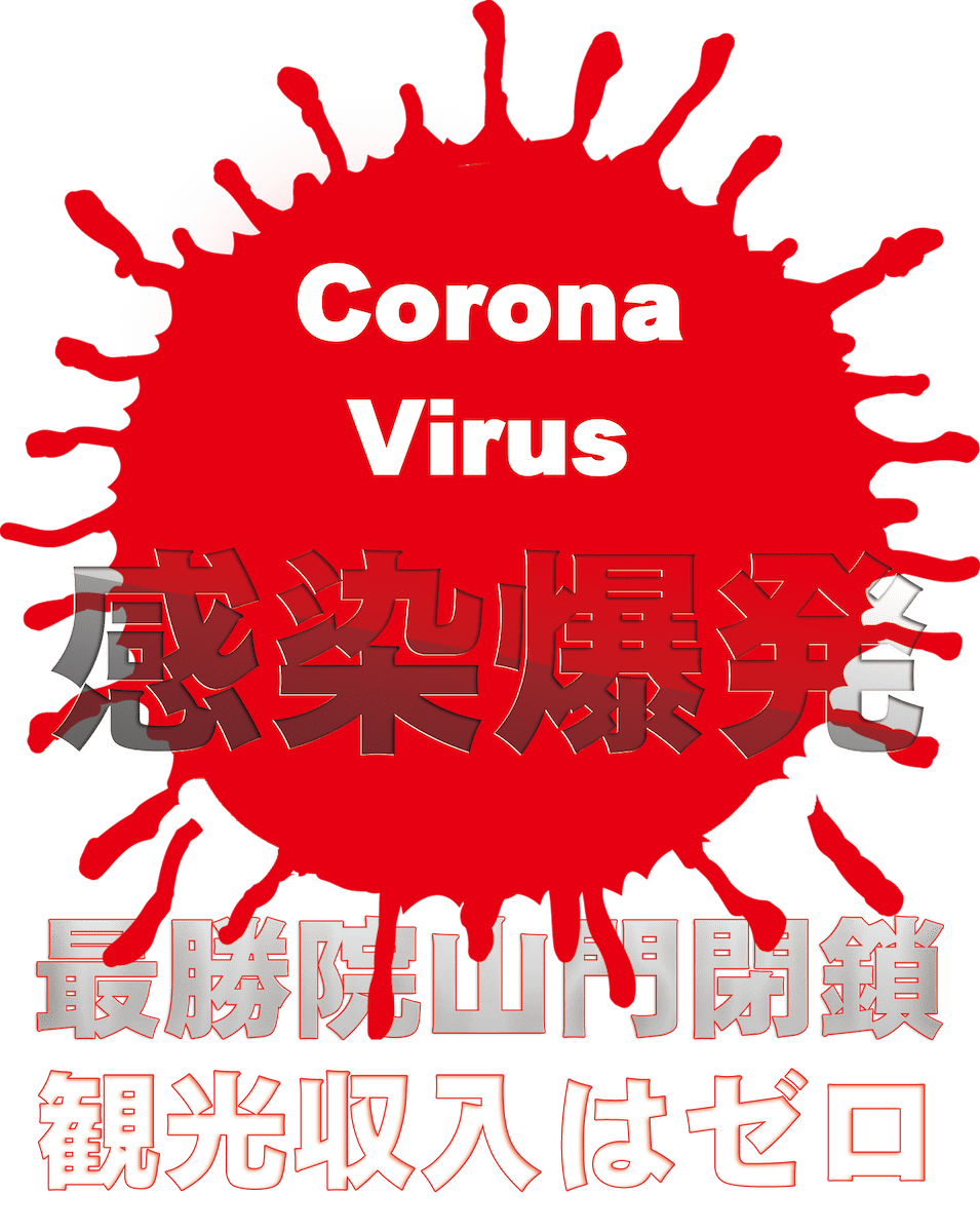 コロナ感染者増により最勝院山門閉鎖